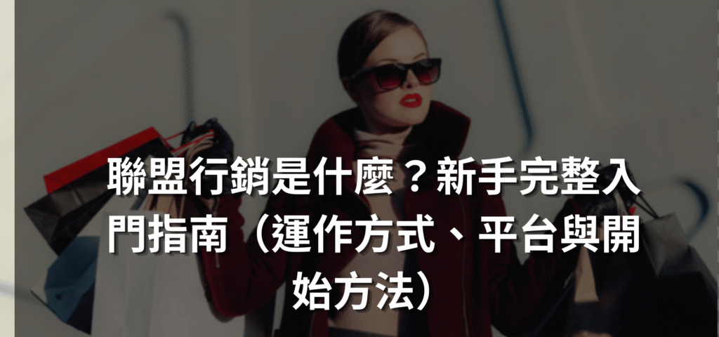 聯盟行銷是什麼?新手完整入門指南(運作方式、平台與開始方法) camera mockup mood photography instagram post (1)